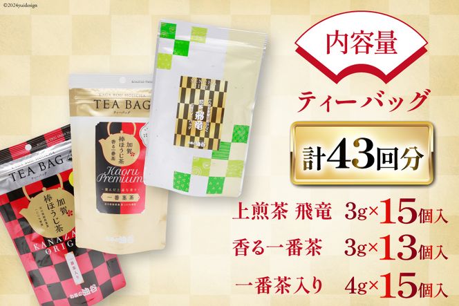 【お茶 ティーバッグ 3点セット】 上煎茶 飛竜 15p & 香る一番茶 加賀棒ほうじ茶 13p & 加賀ほうじ茶 一番茶入り 15p [有限会社油谷製茶 石川県 宝達志水町 38601187] お茶 ティーパック 緑茶 りょくちゃ ほうじちゃ 焙じ茶 茎茶 くき茶 くきちゃ 日本茶 国産 ティーラテ 焙煎 水出し 棒茶
