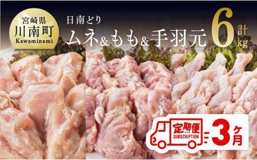 [3ヶ月定期便]宮崎県産若鶏 日南どり もも肉&むね肉&手羽元 計6kg(各2kg×1) [ ふるさと納税 鶏肉 鶏 若鶏 もも むね 手羽元 セット 宮崎県産 川南町 おうち時間 おうちごはん 定期便 送料無料 ] [C05306t3]