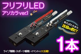 フリフリLED アソカラVER.1(1本) 阿蘇カラクリ研究所《60日以内に出荷予定(土日祝を除く)》 熊本県南阿蘇村 送料無料---sms_asokaraled_60d_21_13000_ver1---