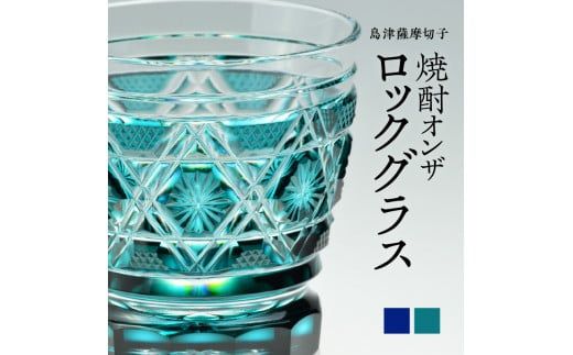島津薩摩切子　焼酎オンザロックグラス cut01　K010-013