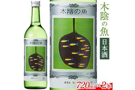 日本酒 純米酒 酒 飲んでビックリ!新感覚のワインテイストな日本酒 木陰の魚 木陰の魚 720ml×2本[30日以内に出荷予定(土日祝除く)]嘉美心酒造株式会社 岡山県 浅口市 日本酒 酒 送料無料 ワインテイスト アルコール---124_160_30d_23_12000_s---