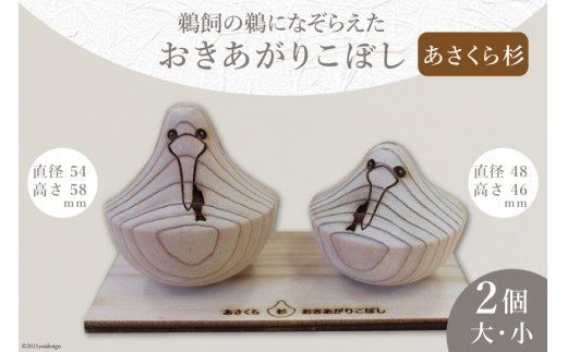 あさくら杉で作った「おきあがりこぼし」 [トポスデザイン 福岡県 筑紫野市 10053]