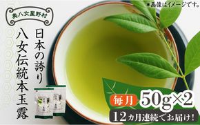 【全12回定期便】奥八女星野村 八女茶 伝統本玉露[50g]×2袋《築上町》【株式会社ベネフィス】[ABDF111]