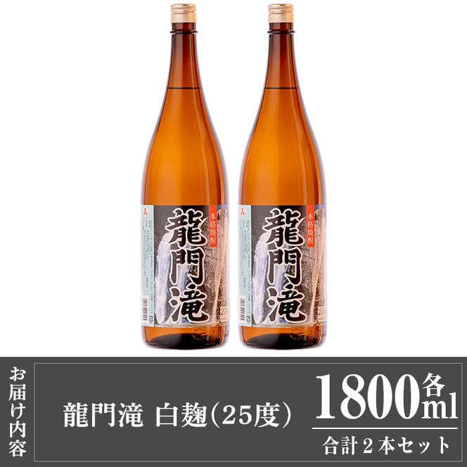 a813 本格芋焼酎 龍門滝 白麹(1800ml)×2本！【カジキ商店】酒 鹿児島 本格芋焼酎 芋 芋焼酎 焼酎