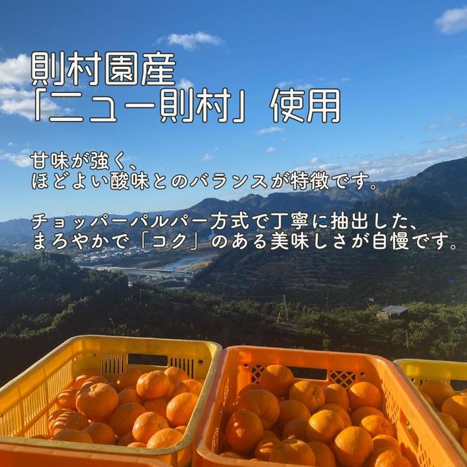 ［数量限定］ 希少品種 ニュー則村 720ml×3本セット みかんジュース DR01