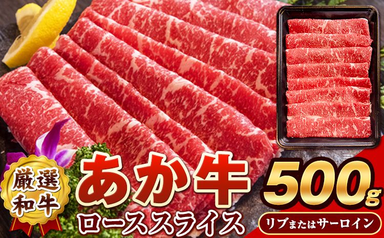 あか牛(褐毛和牛) ローススライス (リブまたはサーロイン) 500g 熊本県産 肉 和牛 牛肉 赤牛 あかうし リブロース サーロイン 冷凍 [30日以内に出荷予定(土日祝除く)]送料無料 熊本県 大津町---oz_fakaslice_ac4_25_15000_500g---
