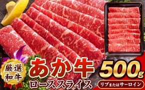 あか牛(褐毛和牛) ローススライス (リブまたはサーロイン) 500g 熊本県産 肉 和牛 牛肉 赤牛 あかうし リブロース サーロイン 冷凍 《4月上旬-4月末頃出荷予定》送料無料 熊本県八代郡氷川町---hkw_26_lcl_36_500g---