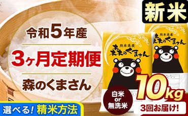 新米 令和5年産 森のくまさん 【3ヶ月定期便】 白米 or 無洗米 《お申込み月の翌月から出荷開始》 10kg (5kg×2袋) 計3回お届け 白米 無洗米 熊本県産 単一原料米 森くま 熊本県 御船町---mk5tei_33000_10kg_nov3_mf---