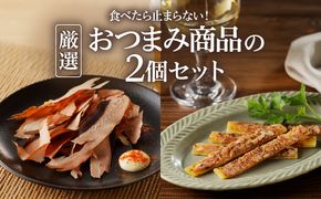 【ネコポス】食べたら止まらない！厳選おつまみ商品の2個セット　K020-004