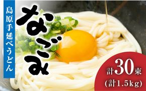 【田中製麺】 島原 手延べ うどん なごみ 50g×30束 計 1.5kg コシが強い 細麺 乾麺 ギフト / 南島原市 / 贅沢宝庫 [SDZ011]