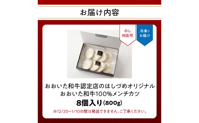 【A07005】おおいた和牛認定店のはしづめオリジナル　おおいた和牛100％メンチカツ　8個入り(800ｇ)