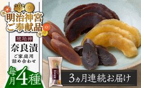 【全3回定期便】【明治神宮ご奉献品】奈良漬 「琥珀漬」670g ご家庭用 詰め合わせ 《築上町》【有限会社奈良漬さろん安部】奈良漬 奈良漬け[ABAE028]