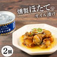 缶詰 ほたて 2個 燻製 オイル漬け おかず おつまみ 備蓄 非常食 常温保存 帆立 三陸産 [56500561]