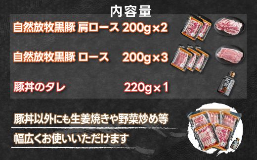鹿追産 自然放牧黒豚 圧巻の豚肉 十勝名物 豚丼 SKN007