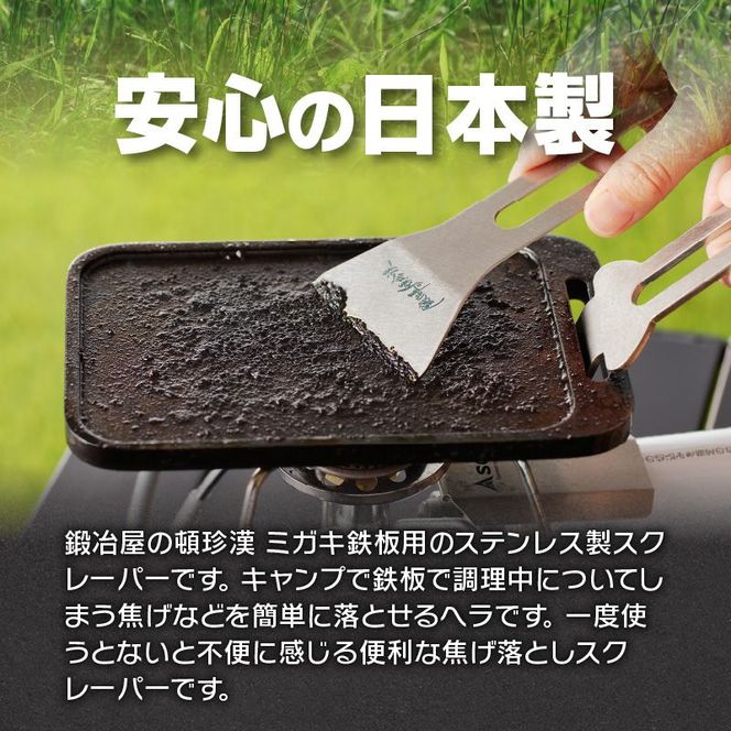 鍛冶屋の頓珍漢　焦げ取りヘラー メスティンに収納できるヘラ スクレーパー ソロキャンプ [050S31]