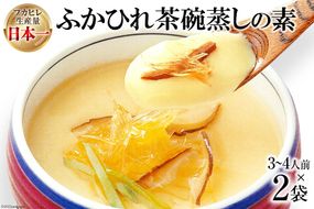 気仙沼産ふかひれ茶椀蒸しの素 250g（3～4人前）×2袋 [気仙沼市物産振興協会 宮城県 気仙沼市 20563549] 魚介類 魚貝 魚介 鱶鰭 ふかひれ フカヒレ 茶碗蒸し 高級 高級食材 中華 常温