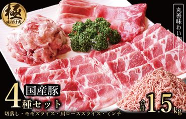 099H2636 【極味付け肉】国産 豚肉 4種セット 合計1.5kg （切り落とし／ももスライス／肩ローススライス／ミンチ）数量限定