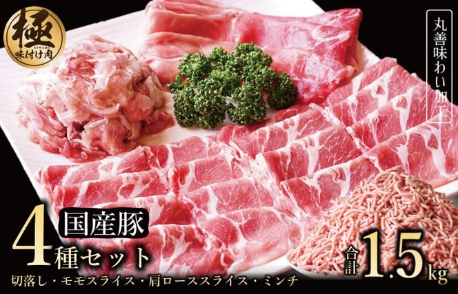 099H2636 【極味付け肉】国産 豚肉 4種セット 合計1.5kg （切り落とし／ももスライス／肩ローススライス／ミンチ）数量限定