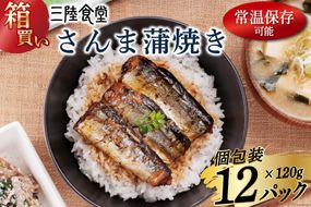 【箱買い】三陸食堂 さんま 蒲焼き 120g×12p 計1.44kg [阿部長商店 宮城県 気仙沼市 20564012] 惣菜 サンマ 秋刀魚 簡単調理 レトルト 魚 魚介類 レンジ 長期保存 魚料理 和食 常温保存 