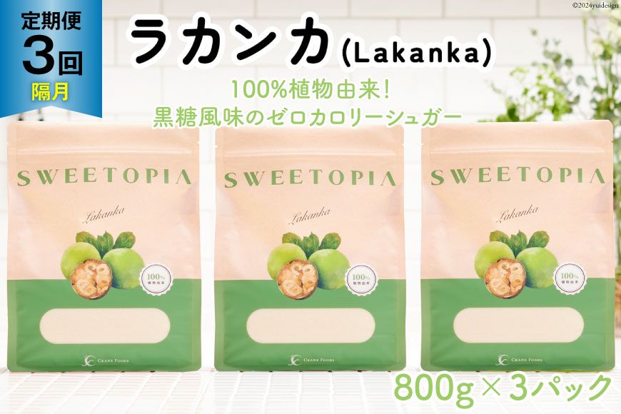 甘味料 スイートピア ラカンカ [3回定期便(隔月)]顆粒800g✕3袋 (計9袋お届け)カロリーゼロ 天然甘味料 糖質制限 [ツルヤ化成工業株式会社 山梨県 韮崎市 20743726] ゼロカロリー 糖類ゼロ 天然甘味料 お菓子 砂糖 羅漢果 ダイエット ダイエット食品 低カロリー ロカボ 糖質制限 置き換えダイエット