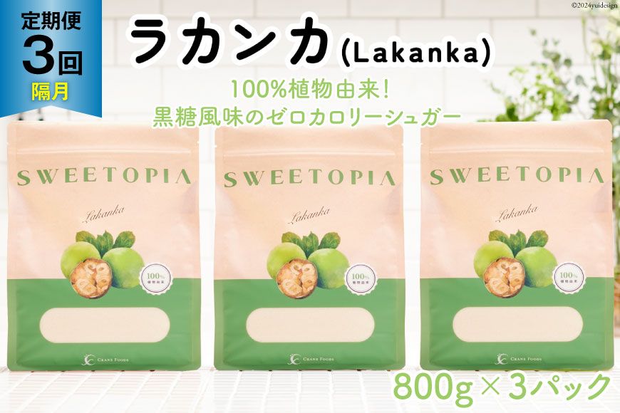 甘味料 スイートピア ラカンカ [3回定期便(隔月)]顆粒800g✕3袋 (計9袋お届け)カロリーゼロ 天然甘味料 糖質制限 [ツルヤ化成工業株式会社 山梨県 韮崎市 20742627] ゼロカロリー 糖類ゼロ 天然甘味料 お菓子 砂糖 羅漢果 ダイエット ダイエット食品 低カロリー ロカボ 糖質制限 置き換えダイエット