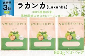 甘味料 スイートピア ラカンカ 【3回定期便(隔月)】顆粒800g✕3袋 (計9袋お届け)カロリーゼロ 天然甘味料 糖質制限 [ツルヤ化成工業株式会社 山梨県 韮崎市 20742627] ゼロカロリー 糖類ゼロ 天然甘味料 お菓子 砂糖 羅漢果 ダイエット ダイエット食品 低カロリー ロカボ 糖質制限 置き換えダイエット