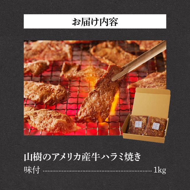 山樹のアメリカ産牛ハラミ焼き（味付）　1kg [047R21]