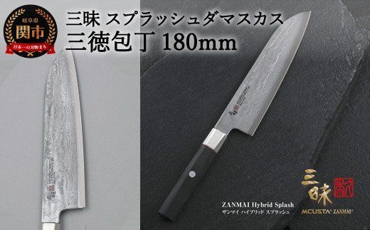  三昧 スプラッシュ ダマスカス 三徳包丁 180mm