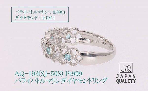 【SJ-503】Pt999パライバトルマリンプラチナリング　AQ-193