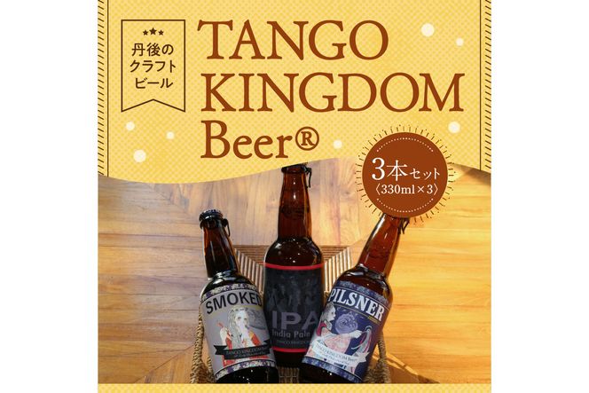 丹後のクラフトビール　TANGO KINGDOM Beer ちょっとマニアックかも3本セット　TO00092