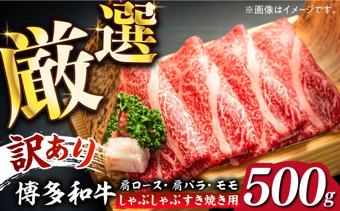 [訳あり]博多和牛 しゃぶしゃぶすき焼き用 500g[築上町][株式会社MEAT PLUS][ABBP063]