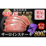 【ギフト対応】＜A5等級＞黒毛和牛 巨匠の至福のサーロインステーキ 計800g(200g×4枚) wa24-005