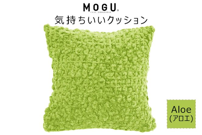 MOGU 気持ちいいクッション Aloe（アロエ） モグ パウダービーズ ビーズクッション モコモコ ムニュムニュ カバー 無撚糸ピアノラ タオル素材 クッション ビーズ モグ 柔らかい おしゃれ おすすめ プレゼント ギフト 人気 もちもち