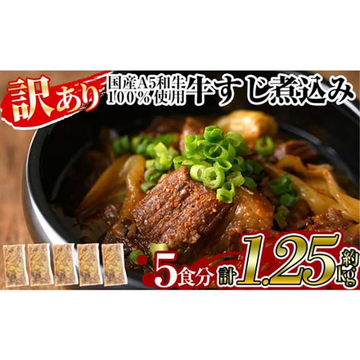 a822 [訳あり]国産A5等級和牛100%牛すじ煮込み(合計約1.25kg・約250g×5食分)[やまさき]牛筋 牛すじ 煮込み おかず 惣菜 おつまみ 時短調理 国産和牛 セット 冷凍