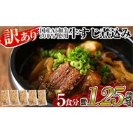 a822 《訳あり》国産A5等級和牛100％牛すじ煮込み(合計約1.25kg・約250g×5食分)【やまさき】牛筋 牛すじ 煮込み おかず 惣菜 おつまみ 時短調理 国産和牛 セット 冷凍