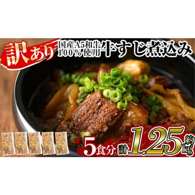 a822 《訳あり》国産A5等級和牛100％牛すじ煮込み(合計約1.25kg・約250g×5食分)【やまさき】牛筋 牛すじ 煮込み おかず 惣菜 おつまみ 時短調理 国産和牛 セット 冷凍