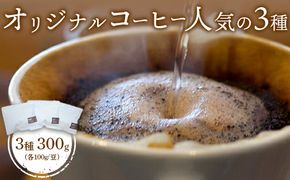 ONUKI COFFEE人気の3種100g（豆）×3（DAILY・FRENCH・パプアニューギニア）【2700101】