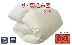 【11-7】ザ・羽毛布団 エクセルゴールドラベル シングル 150×210cmイングランド産ホワイトダックダウン90％ 日本羽毛製品共同組合品質推奨ラベル付き 羽毛 掛け布団 ツインキルト【251-000050-10】