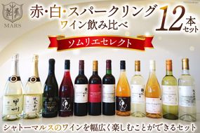 ワイン 赤 白 スパークリング 飲み比べ マルスセレクト12本セット 冷蔵 / 本坊酒造 マルス穂坂ワイナリー / 山梨県 韮崎市 [20743114]赤ワイン 白ワイン スパークリングワイン