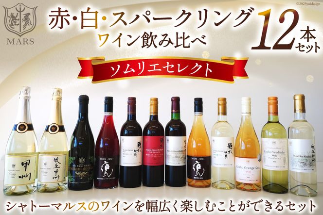 ワイン 赤 白 スパークリング 飲み比べ マルスセレクト12本セット 冷蔵 / 本坊酒造 マルス穂坂ワイナリー / 山梨県 韮崎市 [20741343]赤ワイン 白ワイン スパークリングワイン