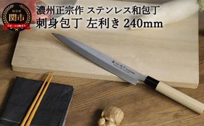 H7-106 濃州正宗作 左利き用 ステンレス和包丁 刺身240mm