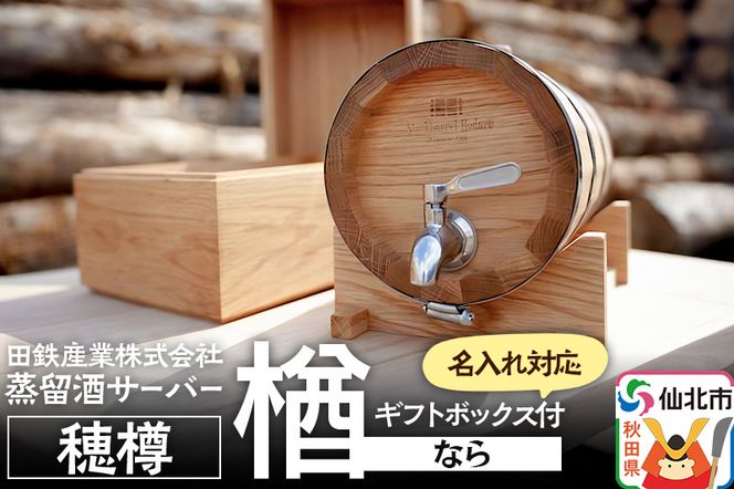 《お申込み後生産》蒸留酒サーバー 穂樽 楢（ナラ）名入れギフトボックス付 Stockbarrel Hodaru Japanese oak|02_ttt-040303