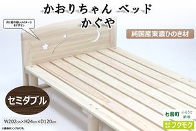 純国産東濃ひのきを100％使用したベッド【かおりちゃん かぐや（セミダブル）】