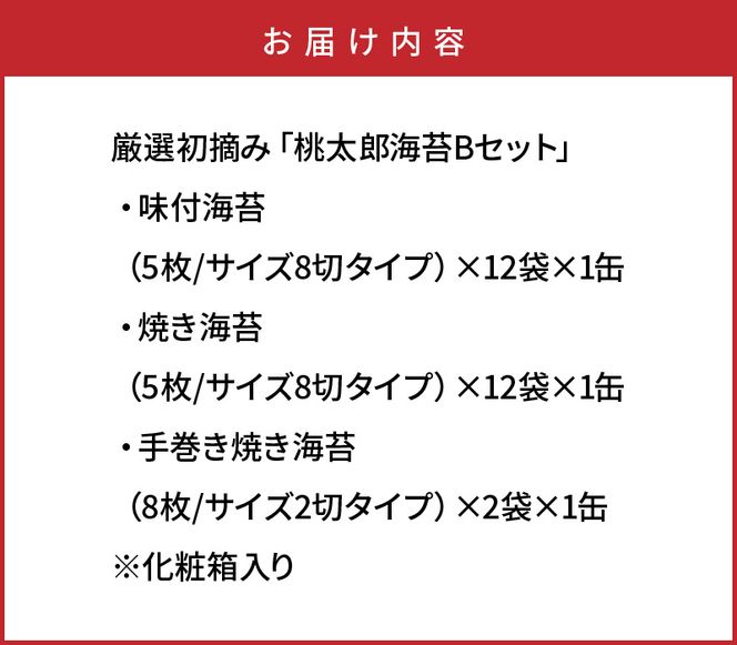 厳選初摘み「桃太郎海苔Bセット」※化粧箱入り_1073Z