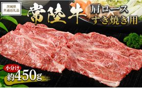 【茨城県共通返礼品 茨城県産】【常陸牛】肩ロース すき焼き用 小分け 約450g ※北海道・沖縄・離島への配送不可