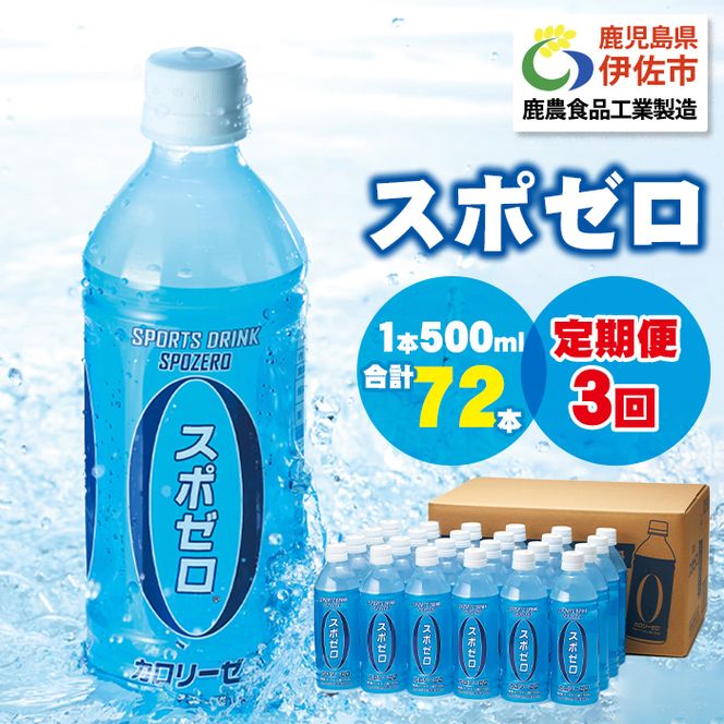 isa374 【定期便3回】スポーツドリンク 500ml 合計72本(24本×3回) スポゼロ ペットボトル カロリーゼロ 天然アルカリ 温泉水 でつくった スポーツ 飲料 鹿児島県 伊佐市 で製造 グレープフルーツ の香り ミネラル がたっぷり クエン酸 1,150mg/本含有【財宝】