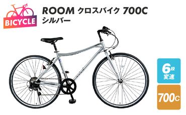 099X157 ROOM クロスバイク ７００ シルバー
