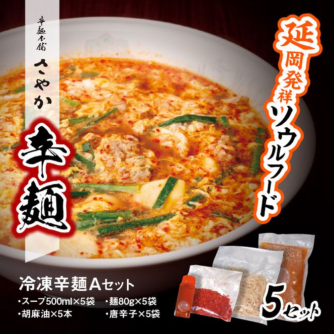 冷凍辛麺Aセット　N040-ZA2208