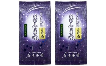 奥八女星野村 深蒸し高級煎茶 深蒸し茶  約100g×2袋 計約200g 煎茶 お茶 緑茶 茶葉 深むし茶 八女茶 飲料