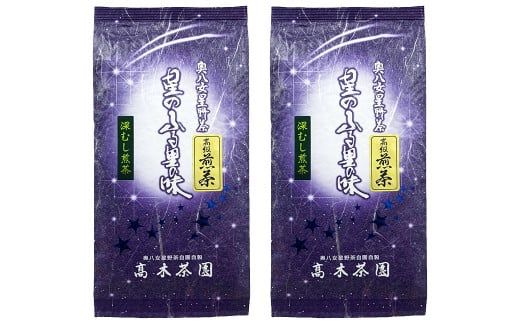 奥八女星野村 深蒸し高級煎茶 深蒸し茶  約100g×2袋 計約200g 煎茶 お茶 緑茶 茶葉 深むし茶 八女茶 飲料